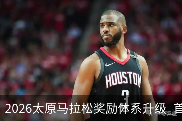 2026太原马拉松奖励体系升级 首设中国籍运动员特别奖